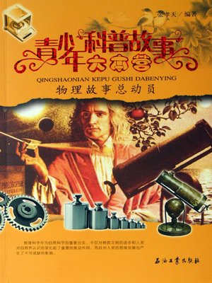 cover image of 物理故事总动员（Collection of Stories about Physics）